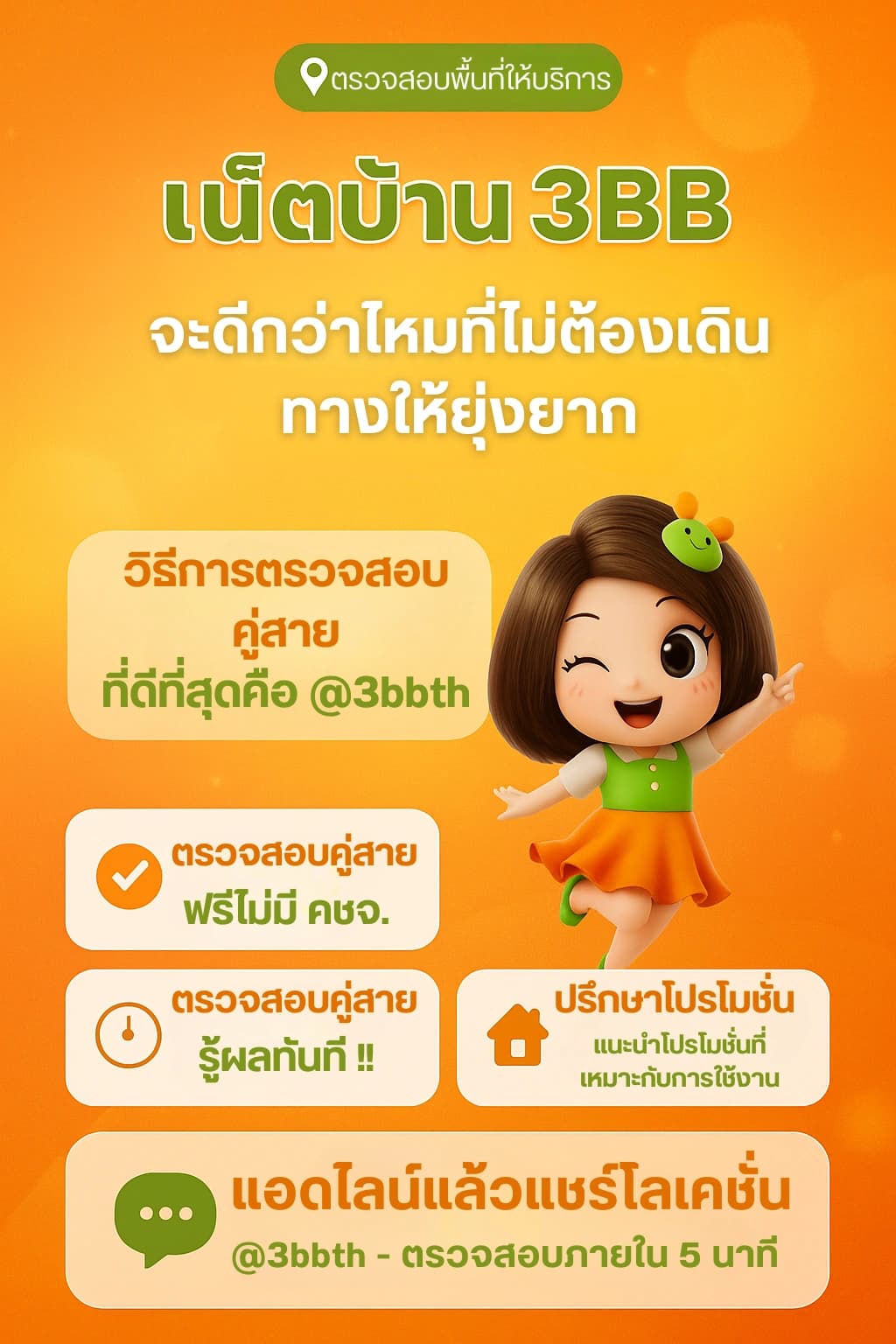 เน็ตบ้าน 3BB - ตรวจสอบพื้นที่ให้บริการอินเทอร์เน็ตบ้าน แอดไลน์เช็คฟรี ติดตั้งเน็ตบ้าน 3BB
