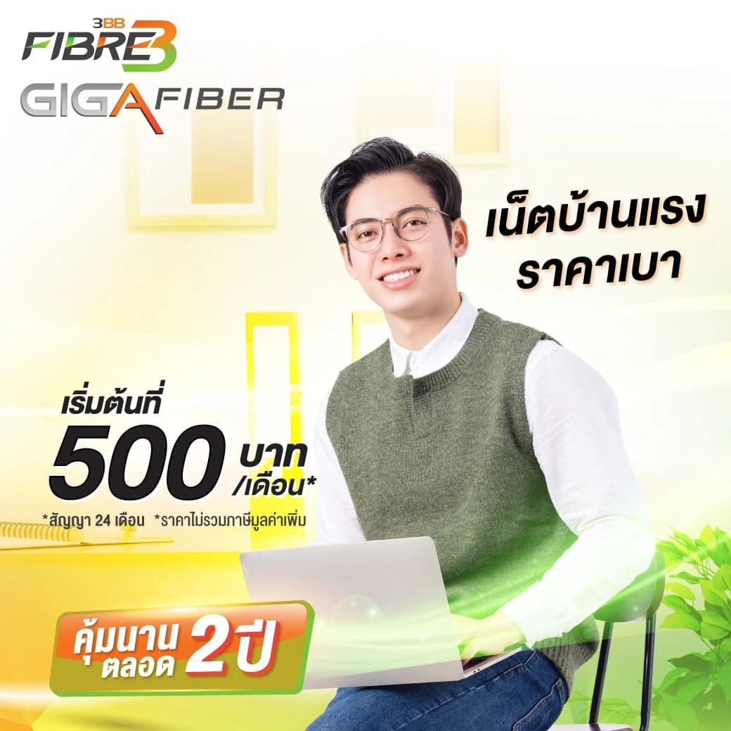 ติดเน็ตบ้าน 3bb เริ่มต้นที่ 500 บาท/เดือน สมัครออนไลน์ที่ LINE ID: @3bbfibre