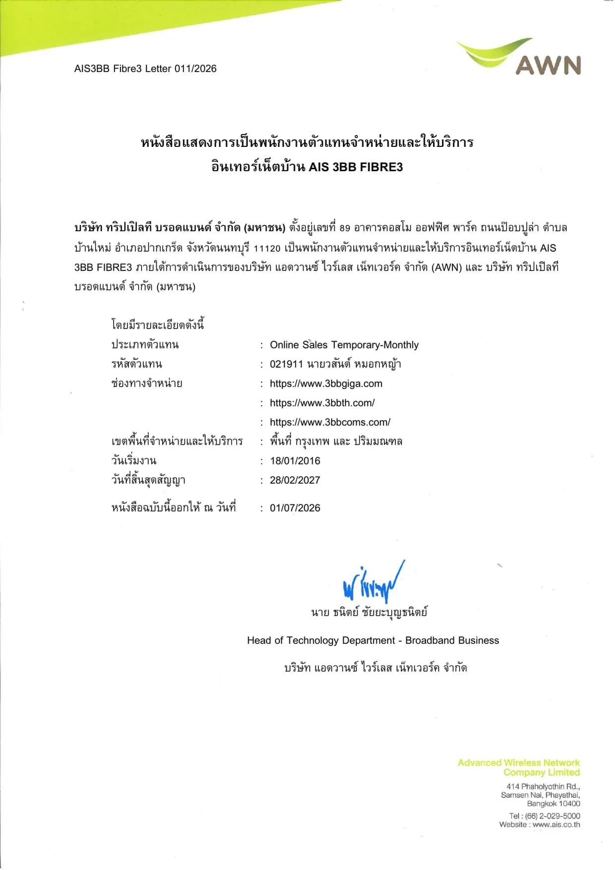 หนังสือแสดงการเป็นพนักงานตัวแทนจำหน่ายและให้บริการ AIS 3BB Fibre3 เลขที่ 011/2026