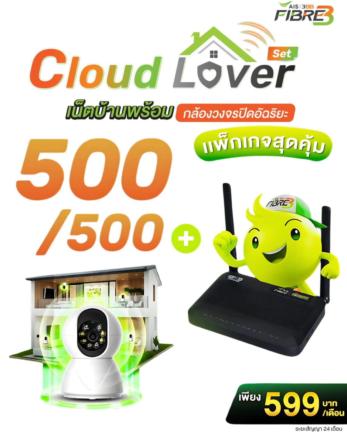 แพ็กเกจ Cloud Lover Set เน็ตบ้าน 3BB 500/500 Mbps พร้อมกล้องวงจรปิดอัจฉริยะ ราคา 599 บาทต่อเดือน