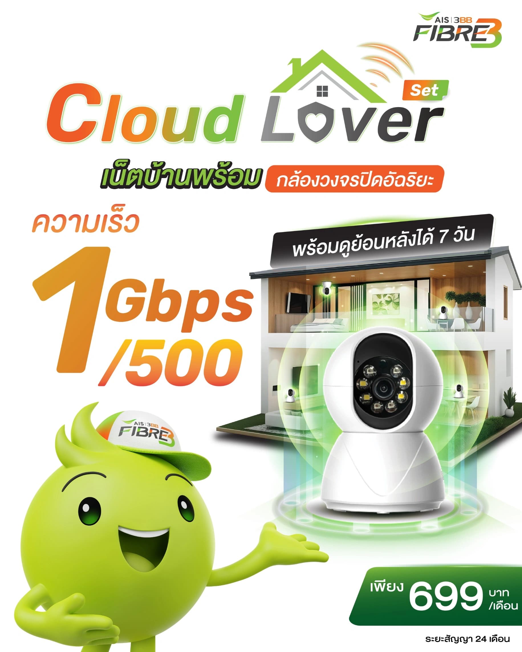 แพ็กเกจ Cloud Lover Set เน็ตบ้าน 3BB 1 Gbps พร้อมกล้องวงจรปิดอัจฉริยะ ดูย้อนหลังได้ 7 วัน ราคา 699 บาทต่อเดือน