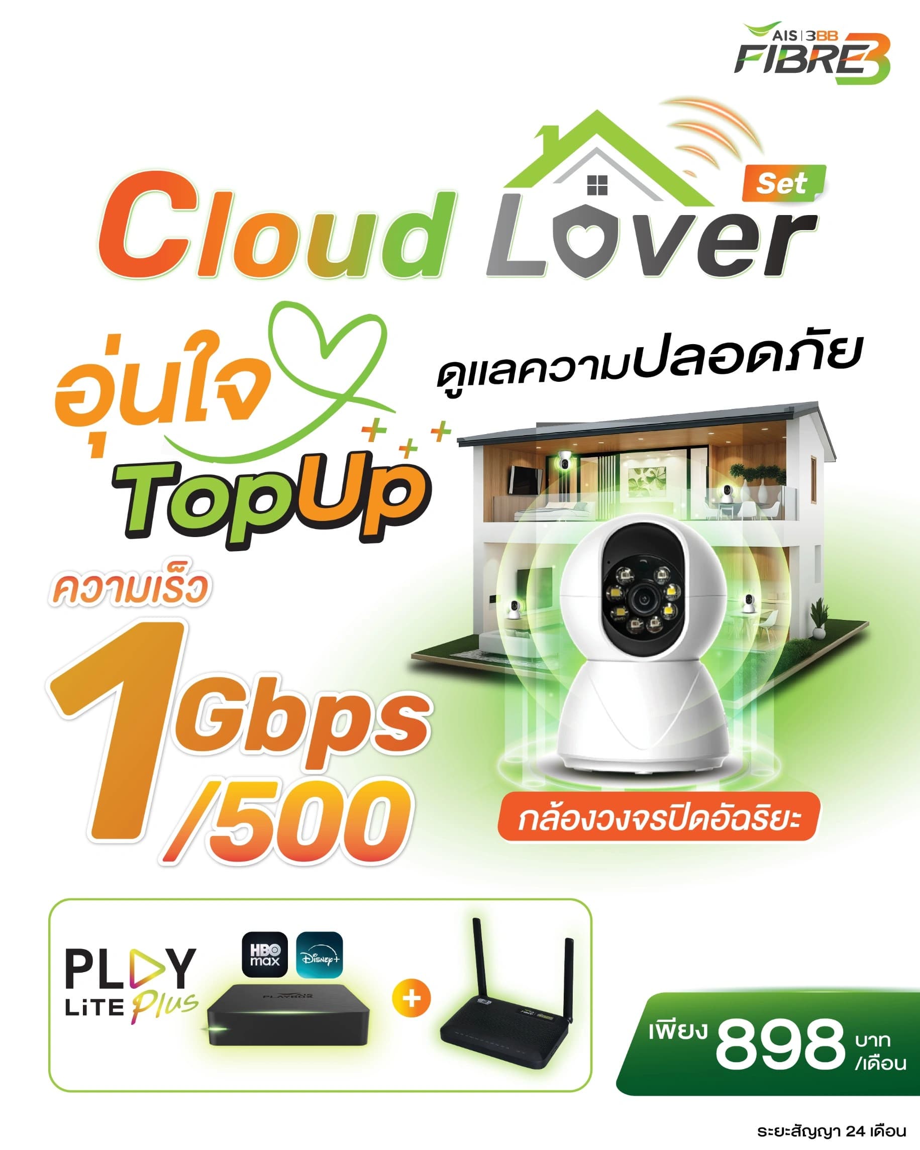 แพ็กเกจ Cloud Lover Set PLAY LiTE Plus เน็ตบ้าน 3BB 1 Gbps พร้อมกล้องวงจรปิดและกล่อง AIS PLAYBOX ดู HBO Max และ Disney+ ราคา 898 บาทต่อเดือน