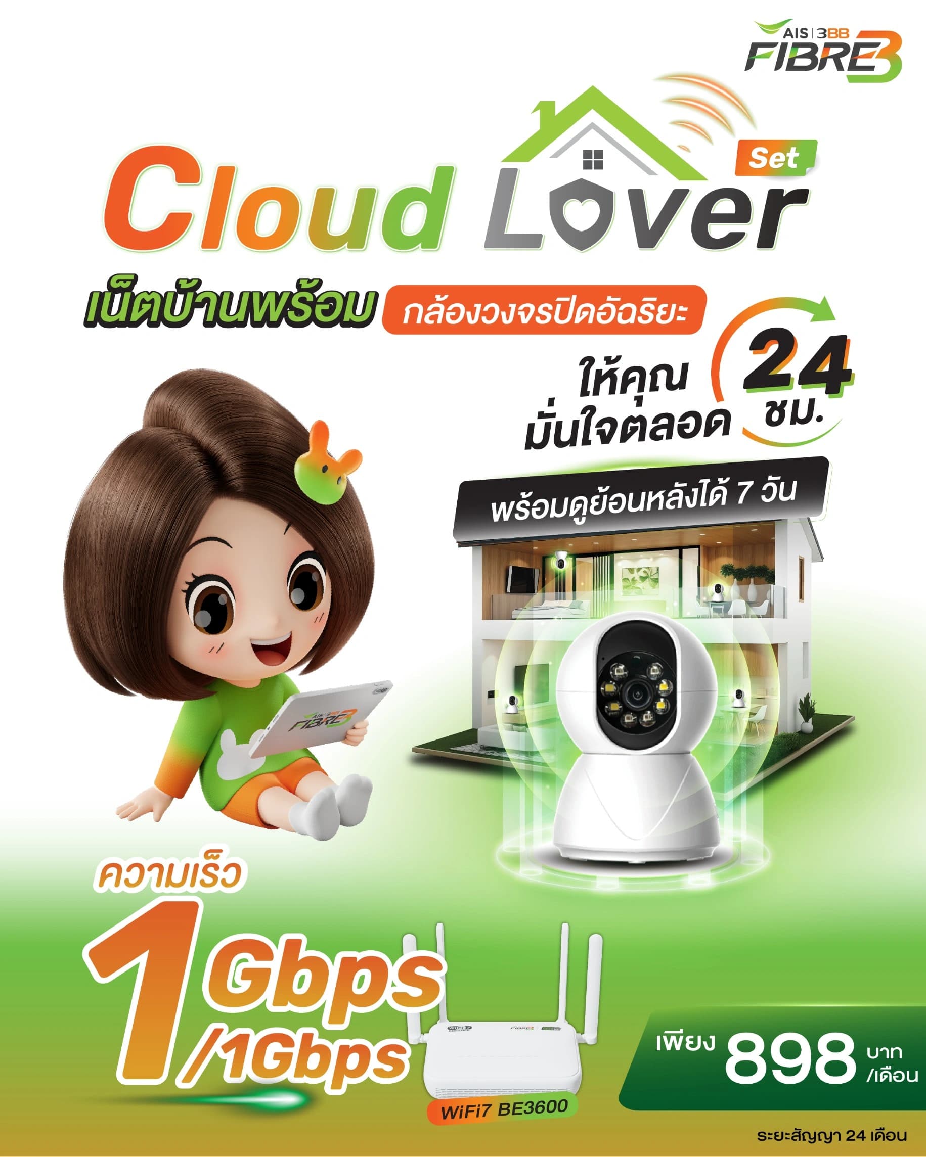 แพ็กเกจ Cloud Lover Set WiFi7 เน็ตบ้าน 3BB 1 Gbps พร้อมเราเตอร์ WiFi7 BE3600 และกล้องวงจรปิดอัจฉริยะ ราคา 898 บาทต่อเดือน