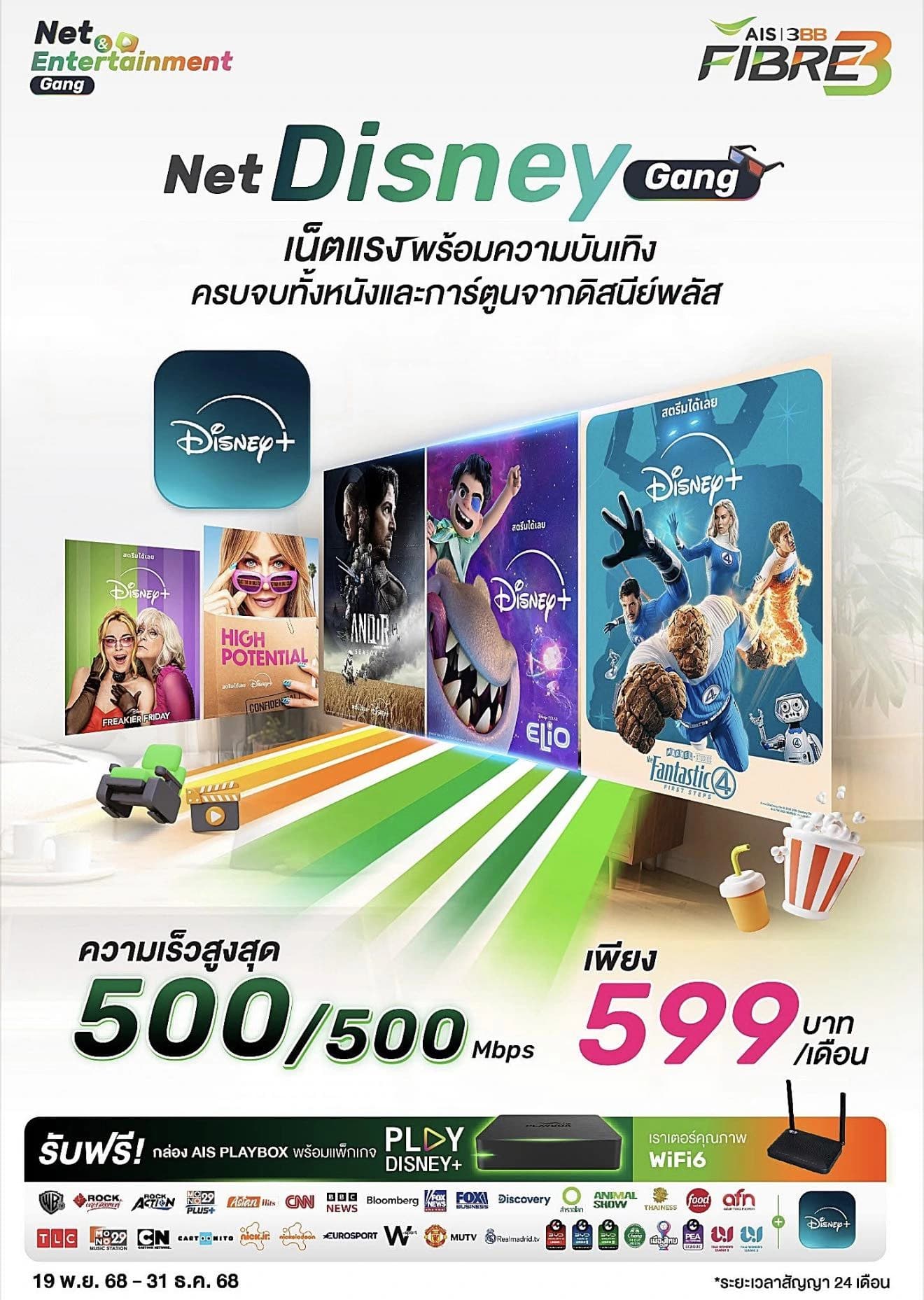 เน็ตบ้าน AIS 3BB Fibre3 ความเร็ว 500/500 Mbps ราคา 599 บาท/เดือน พร้อมกล่องทีวี AIS PLAYBOX และ Disney+ ตลอดอายุสัญญา