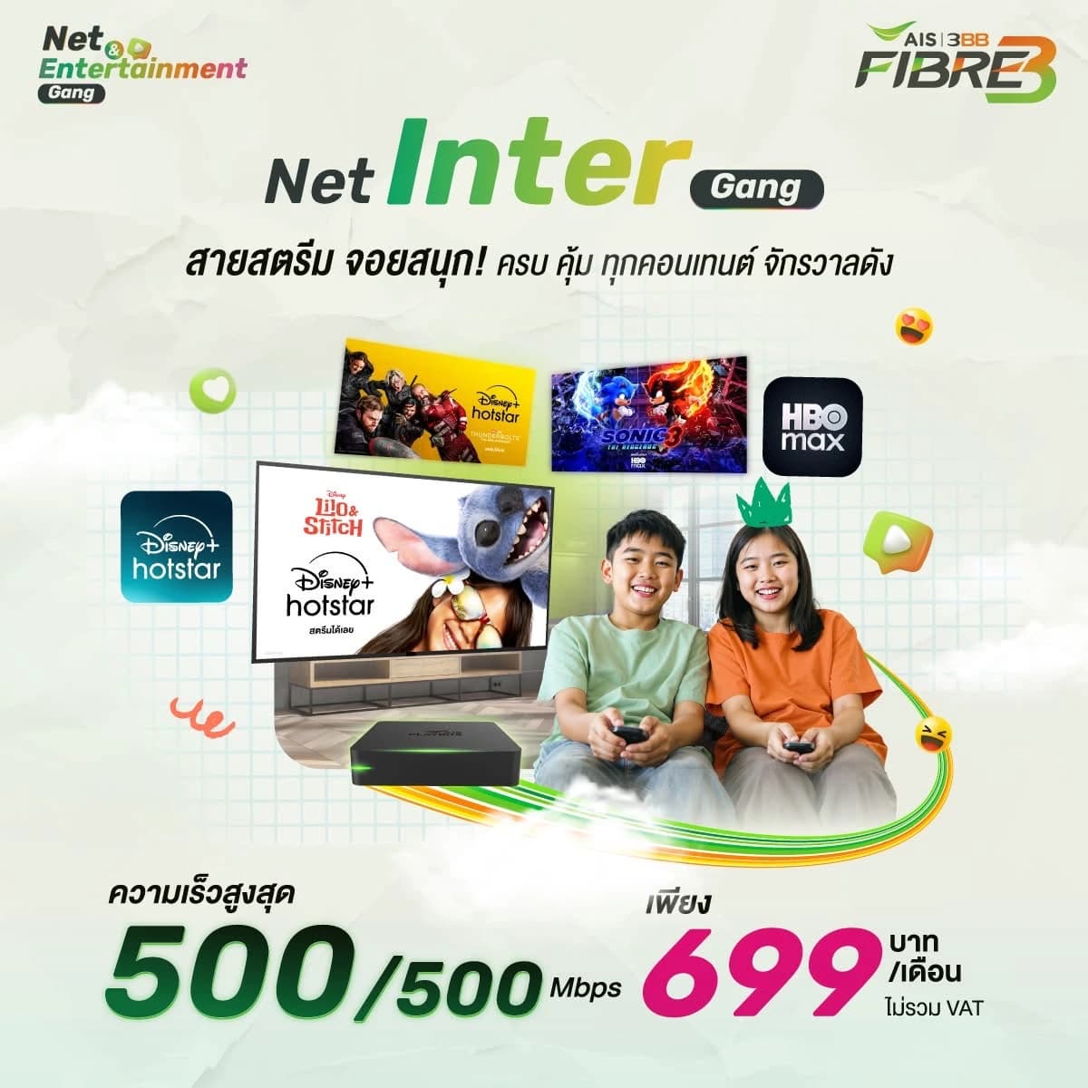 เน็ตบ้าน 3BB Net Inter Gang