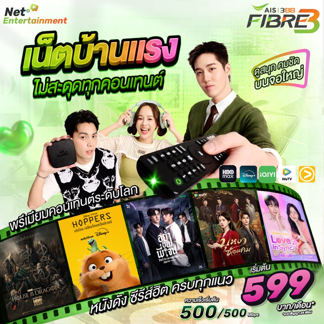 แพ็กเกจ Net & Entertainment Gang เน็ตบ้าน AIS 3BB Fibre3 ความเร็ว 500/500 Mbps พร้อมกล่องทีวี AIS PLAYBOX ดู HBO Max, Disney+, iQIYI, WeTV, oneD เริ่มต้น 599 บาทต่อเดือน