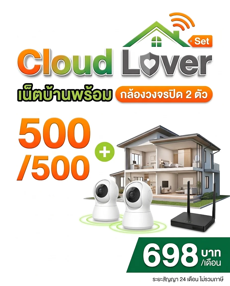 Cloud Lover Double Camera เน็ตบ้าน 3BB 500/500 Mbps สัญญา 24 เดือน