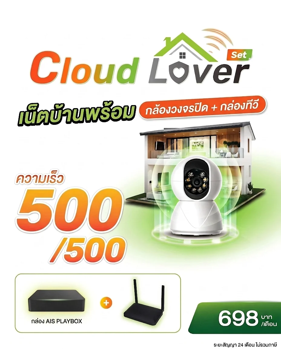 Cloud Lover Playbox & Camera เน็ตบ้าน 3BB 500/500 Mbps สัญญา 24 เดือน