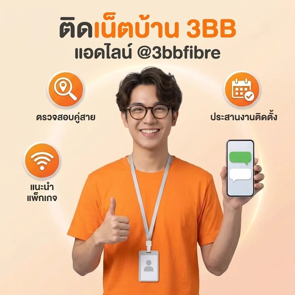 ภาพพนักงานตัวแทนจำหน่ายใส่เสื้อสีส้ม ชูนิ้วโป้งและถือมือถือ พร้อมข้อความ ติดเน็ตบ้าน 3BB แอดไลน์ @3bbfibre และป้าย ตรวจสอบคู่สาย แนะนำแพ็กเกจ ประสานงานติดตั้ง